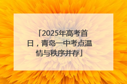 2025年高考首日，青岛一中考点温情与秩序并存